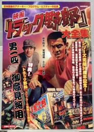 映画「トラック野郎」大全集　洋泉社MOOK
