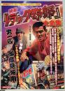映画「トラック野郎」大全集　洋泉社MOOK