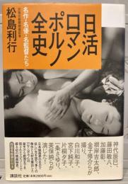 日活ロマンポルノ全史