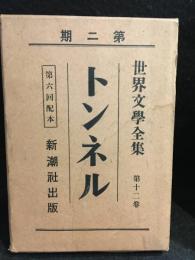 世界文学全集 第2期 第12巻　トンネル