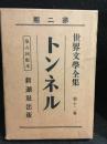 世界文学全集 第2期 第12巻　トンネル