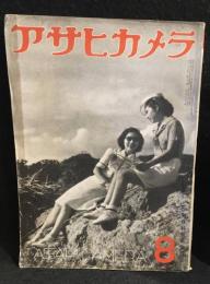 アサヒカメラ　28巻　第2号　昭和１4年8月