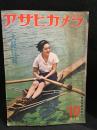 アサヒカメラ　28巻　第4号　昭和１4年10月
