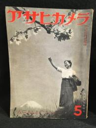 アサヒカメラ　29巻　第5号　昭和１5年5月