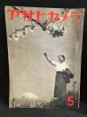 アサヒカメラ　29巻　第5号　昭和１5年5月