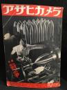 アサヒカメラ　32巻　第4号　昭和１6年10月