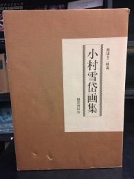 小村雪岱画集