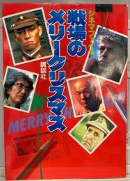 戦場のメリークリスマス　シネマファイル