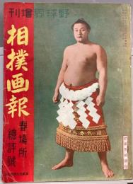 野球界増刊　相撲画報　春場所総評号　昭和14年２月