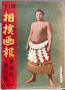野球界増刊　相撲画報　春場所総評号　昭和14年２月