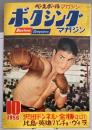 ボクシング・マガジン　1956年10月号