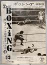 ボクシング　THE BOXING　1962年12月号