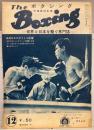 ボクシング　The Boxing　1953年12月号
