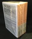 アメリカのデモクラシー　全4冊セット　1巻上下　2巻上下