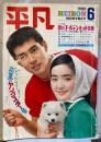 平凡　1967年６月号　初夏のヤングスター号