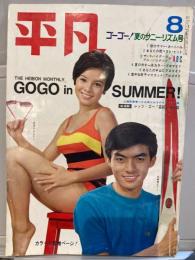 平凡　1967年８月号　夏のサニー・リズム号