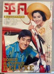 平凡　1967年10月号　歌とトピックス特大号
