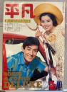 平凡　1967年10月号　歌とトピックス特大号