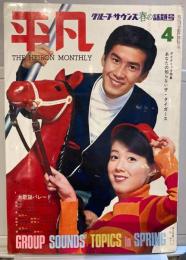平凡　1968年４月号　グループ・サウンズ春の話題号