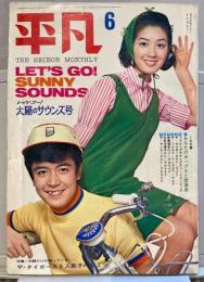 平凡　1968年６月号　太陽のサウンズ号