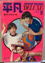 平凡　1968年９月号　夏休み特大号