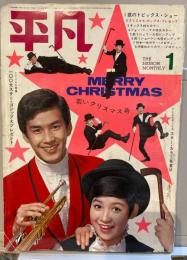 平凡　1969年１月号　若いクリスマス号