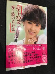聖子20歳　愛と歌の青春譜
