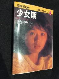 少女期　沢田聖子