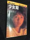 少女期　沢田聖子