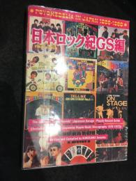 日本ロック紀GS編