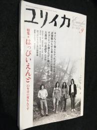 ユリイカ　2004年9号