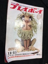 週刊プレイボーイ　創刊号