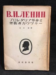 プロレタリア革命と背教者カウツキー
