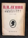 プロレタリア革命と背教者カウツキー