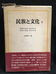 民族と文化
