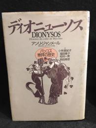 ディオニューソス : バッコス崇拝の歴史