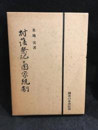 村落祭祀と国家統制