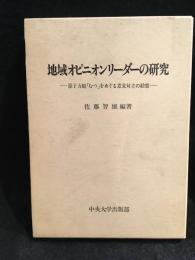 地域オピニオンリーダーの研究 : 原子力船「むつ」をめぐる意見対立の動態