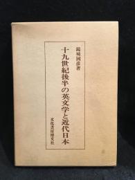 十九世紀後半の英文学と近代日本