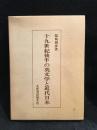 十九世紀後半の英文学と近代日本
