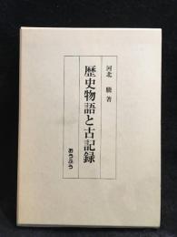 歴史物語と古記録