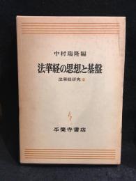 法華経の思想と基盤