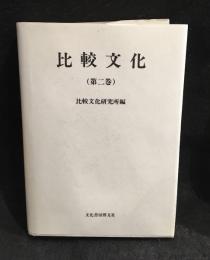 比較文化