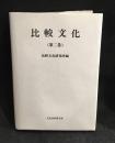 比較文化