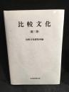 比較文化