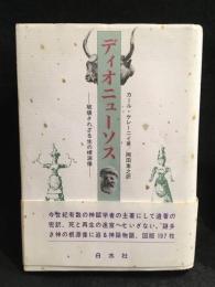 ディオニューソス : 破壊されざる生の根源像