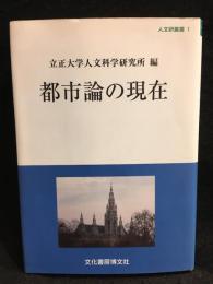 都市論の現在