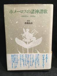 ホメーロスの諸神讃歌
