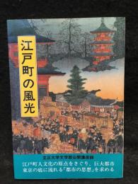 江戸町の風光 : 立正大学文学部公開講座録