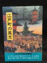 江戸町の風光 : 立正大学文学部公開講座録